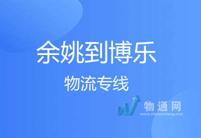 余姚到博乐整车货运 准时发车与专业打包服务，助力货物安全高效抵达