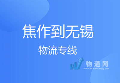 焦作至无锡往返物流专线 专业货运与打包服务一体化解决方案